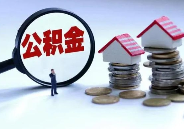 德阳公积金日常消费怎么提取（公积金住房消费提取条件）