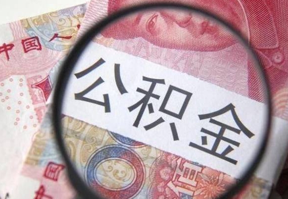 德阳公积金不用离职证明提取出来（提取住房公积金没有离职证明）