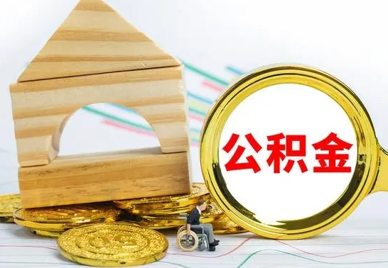 德阳怎样才知道公积金帐户已封存（住房公积金怎么知道封存了多久）